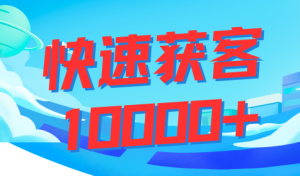 免费获取一万个客户