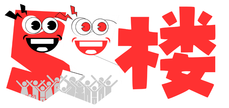 55楼网创