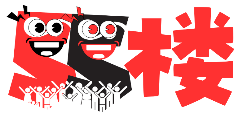 55楼网创