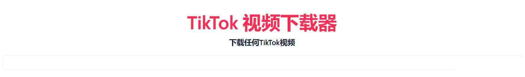 TikTok无水印下载的网站