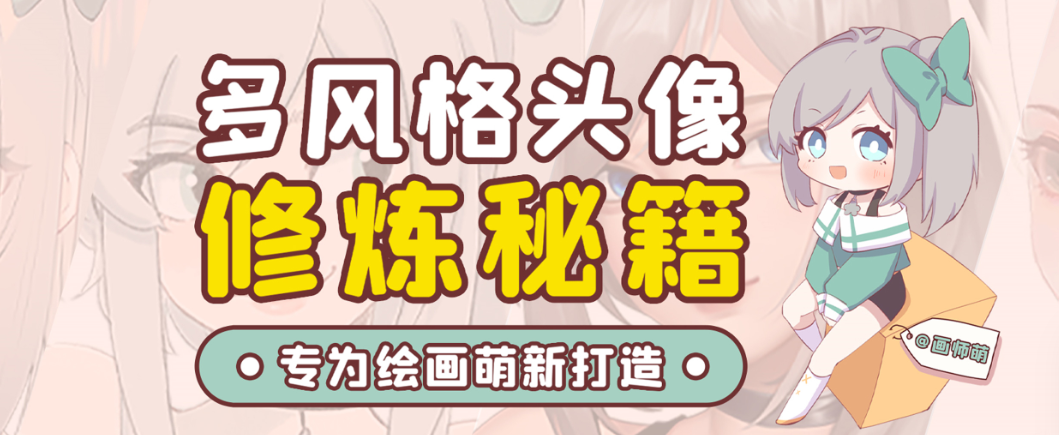 画师萌风格头像板绘入门课程