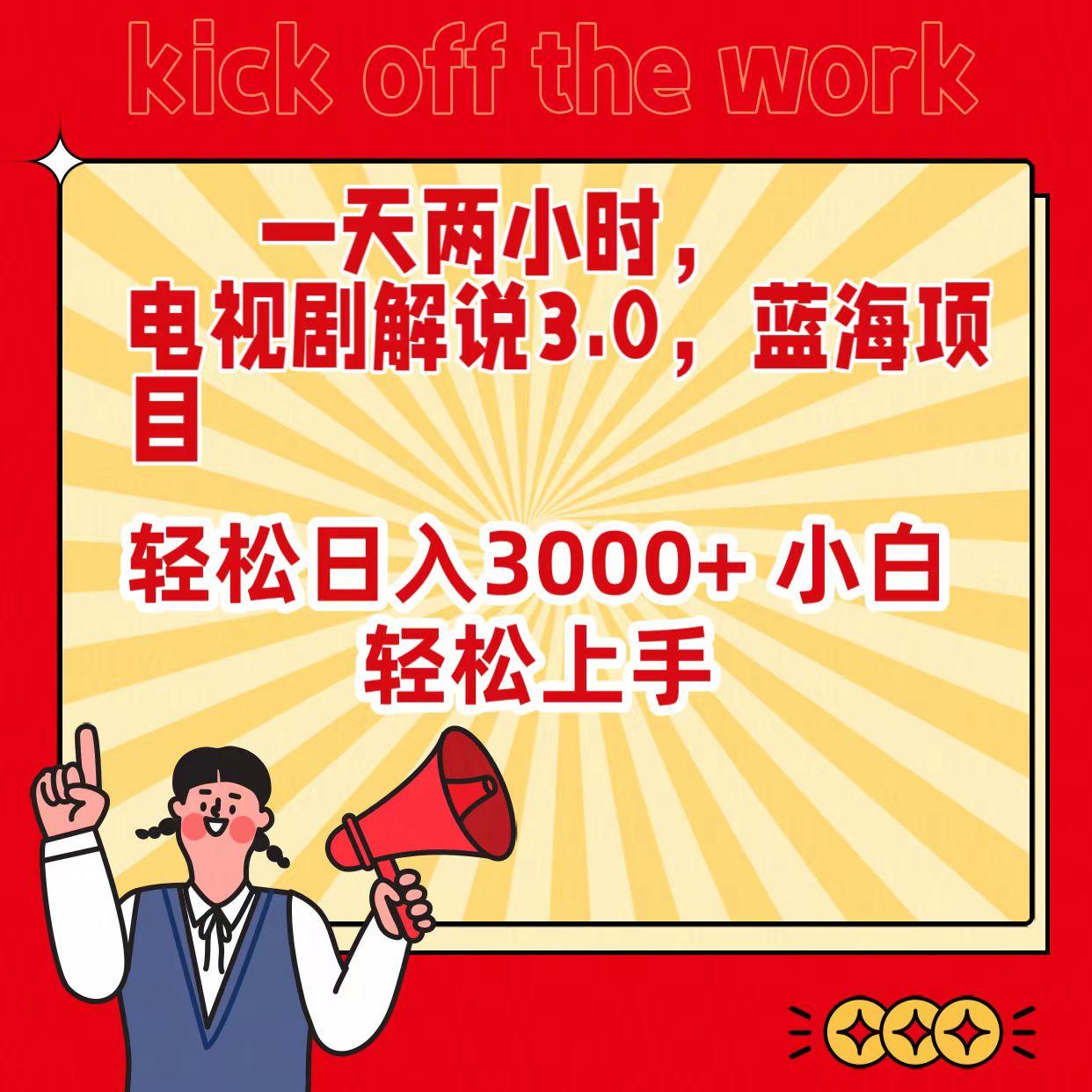 (9321期)一天两小时，电视剧解说3.0，蓝海项目，轻松日入3000+ 小白轻松上手