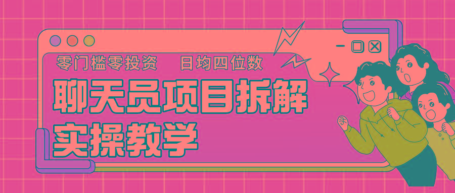 聊天员项目拆解，零门槛新人小白快速上手，轻松月入破w！