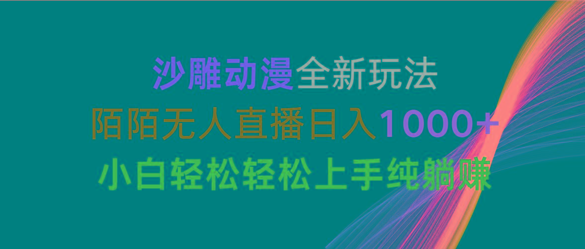 沙雕动漫全新玩法，陌陌无人直播日入1000+小白轻松轻松上手纯躺赚