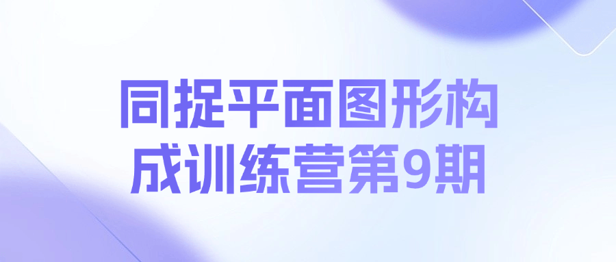 同捉平面图形构成训练营第9期课程