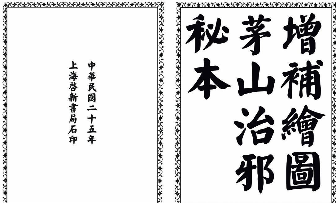 茅山治邪秘本-完整版
