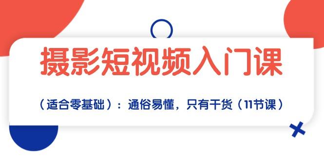 摄影短视频入门课(适合零基础