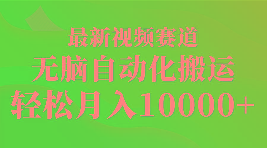 (9446期)最新视频赛道 无脑自动化搬运 轻松月入10000+