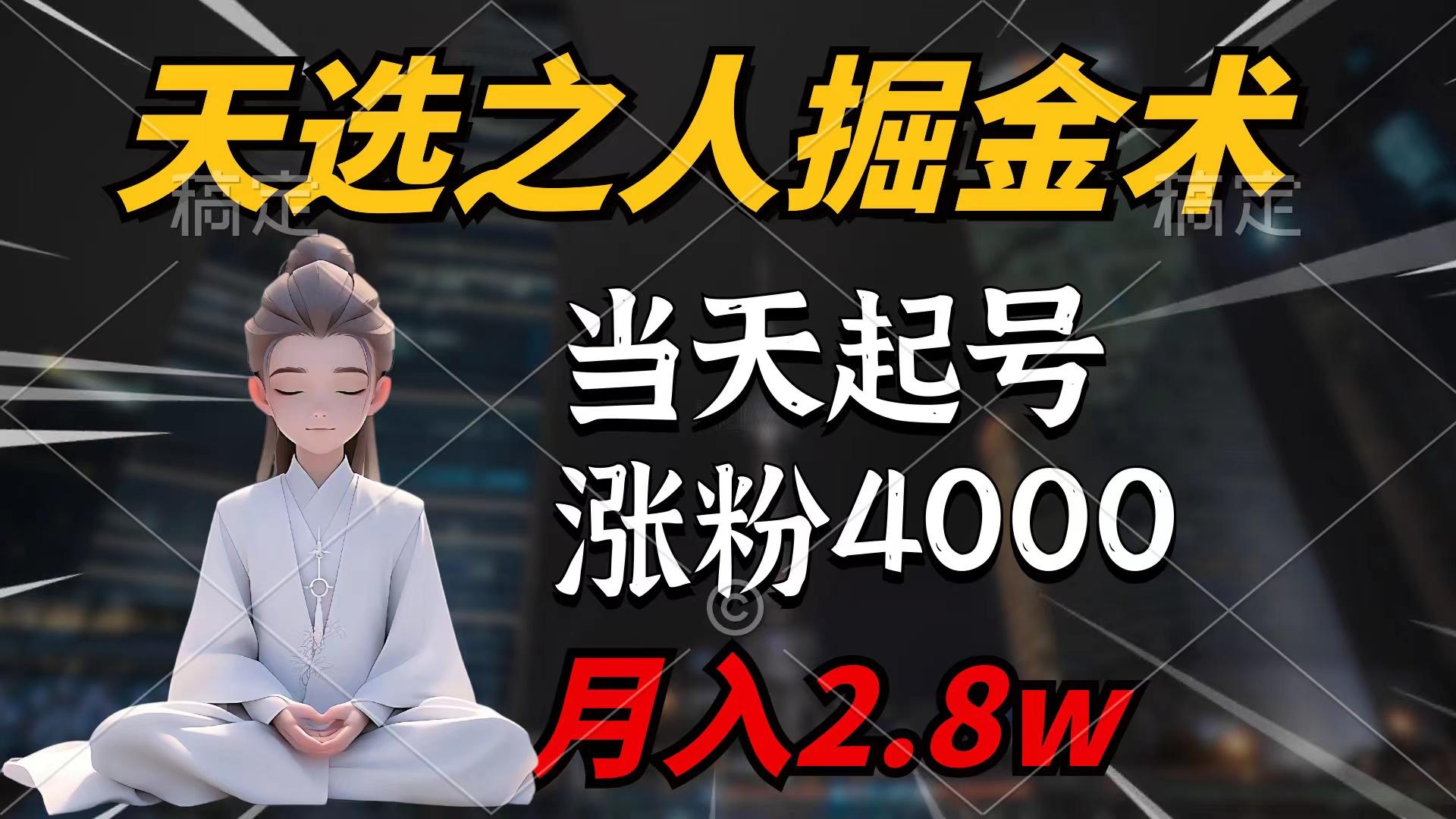(9613期)天选之人掘金术，当天起号，7条作品涨粉4000+，单月变现2.8w天选之人掘…