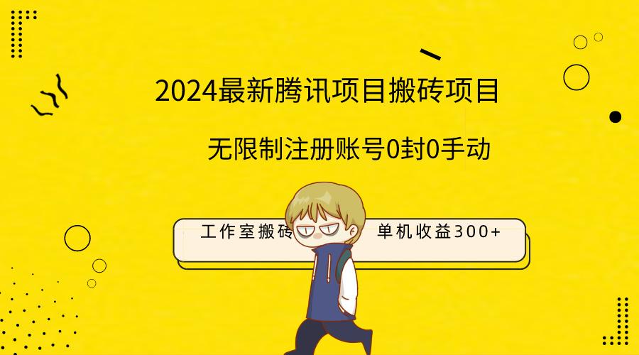(9566期)最新工作室搬砖项目，单机日入300+！无限制注册账号！0封！0手动！