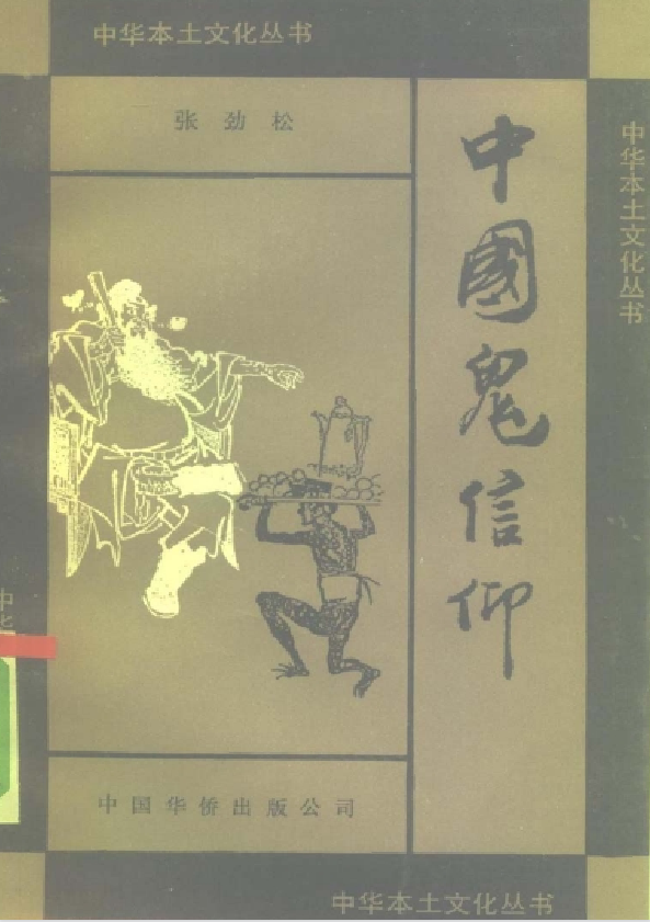 中国鬼信仰pdf