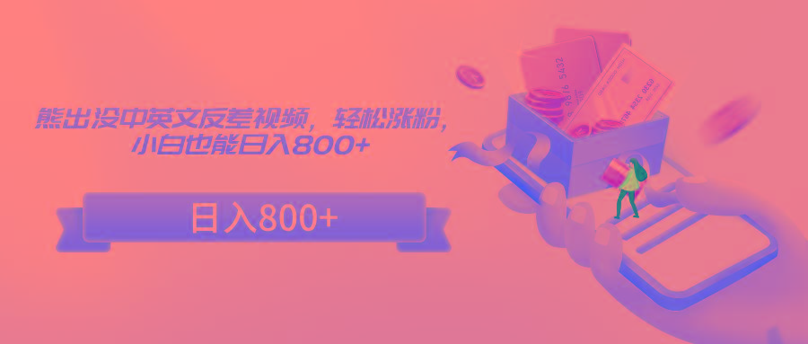 熊出没中英文反差视频，轻松涨粉，小白也能日入800+