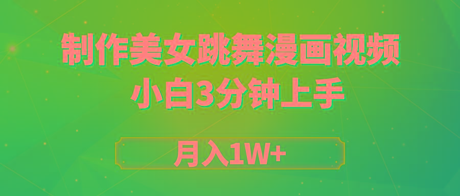 (9418期)搬运美女跳舞视频制作漫画效果，条条爆款，月入1W+