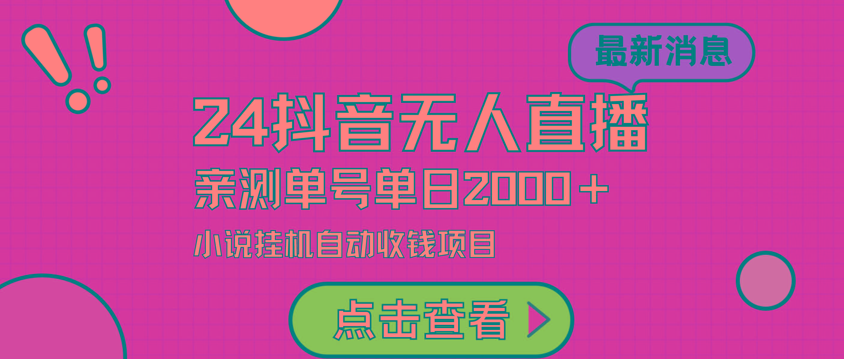 (9343期)24最新抖音无人直播小说直播项目，实测单日变现2000＋，不用出镜，在家…