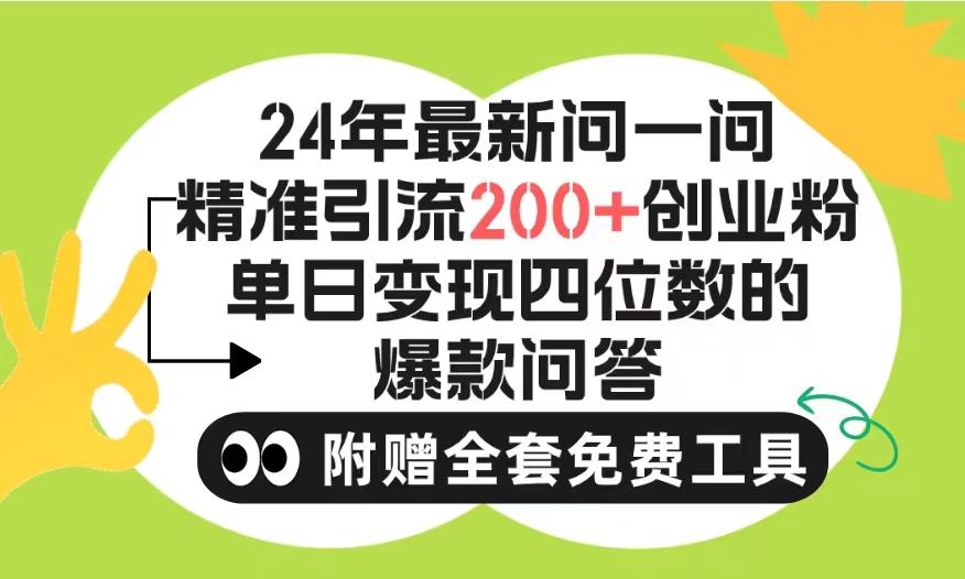 (9891期)2024微信问一问暴力引流操作，单个日引200+创业粉！不限制注册账号！0封…