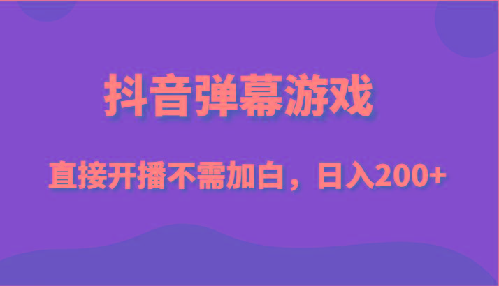 抖音弹幕游戏，直接开播不需要加白操作，小白日入200+