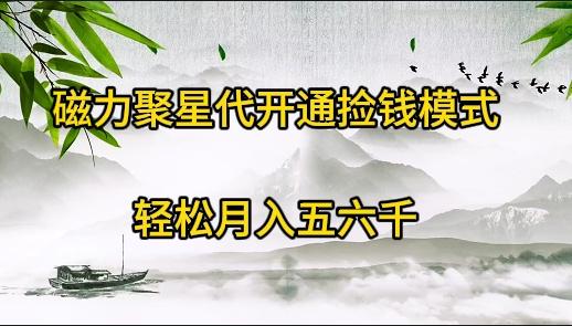 (9667期)磁力聚星代开通捡钱模式，轻松月入五六千