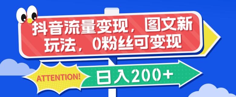 抖音流量变现，图文新玩法，0粉丝可变现，日入200+