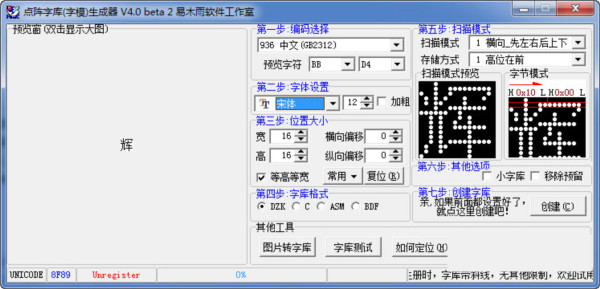 点阵字库生成器 v4.0 绿色版