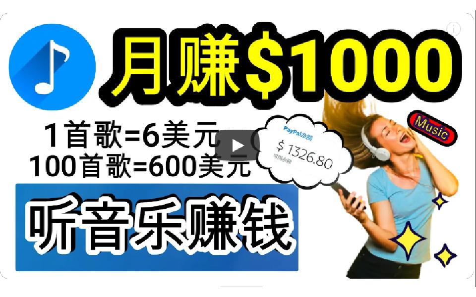 (9478期)2024年独家听歌曲轻松赚钱，每天30分钟到1小时做歌词转录客，小白日入300+