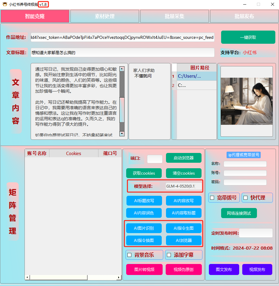ai克隆矩阵自热工具 v1.8 全网最好用的小红书克隆工具