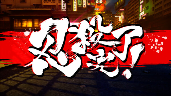 《忍者杀手 火烧新埼玉 NINJA SLAYER NEO-SAITAMA IN FLAMES》中文版