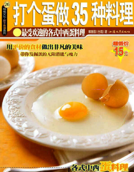打个蛋做35种料理
