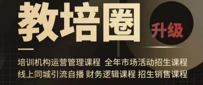 旺仔爸爸教培圈课程(运营／管理／招生／引流全套课程)，同城引流自播方案