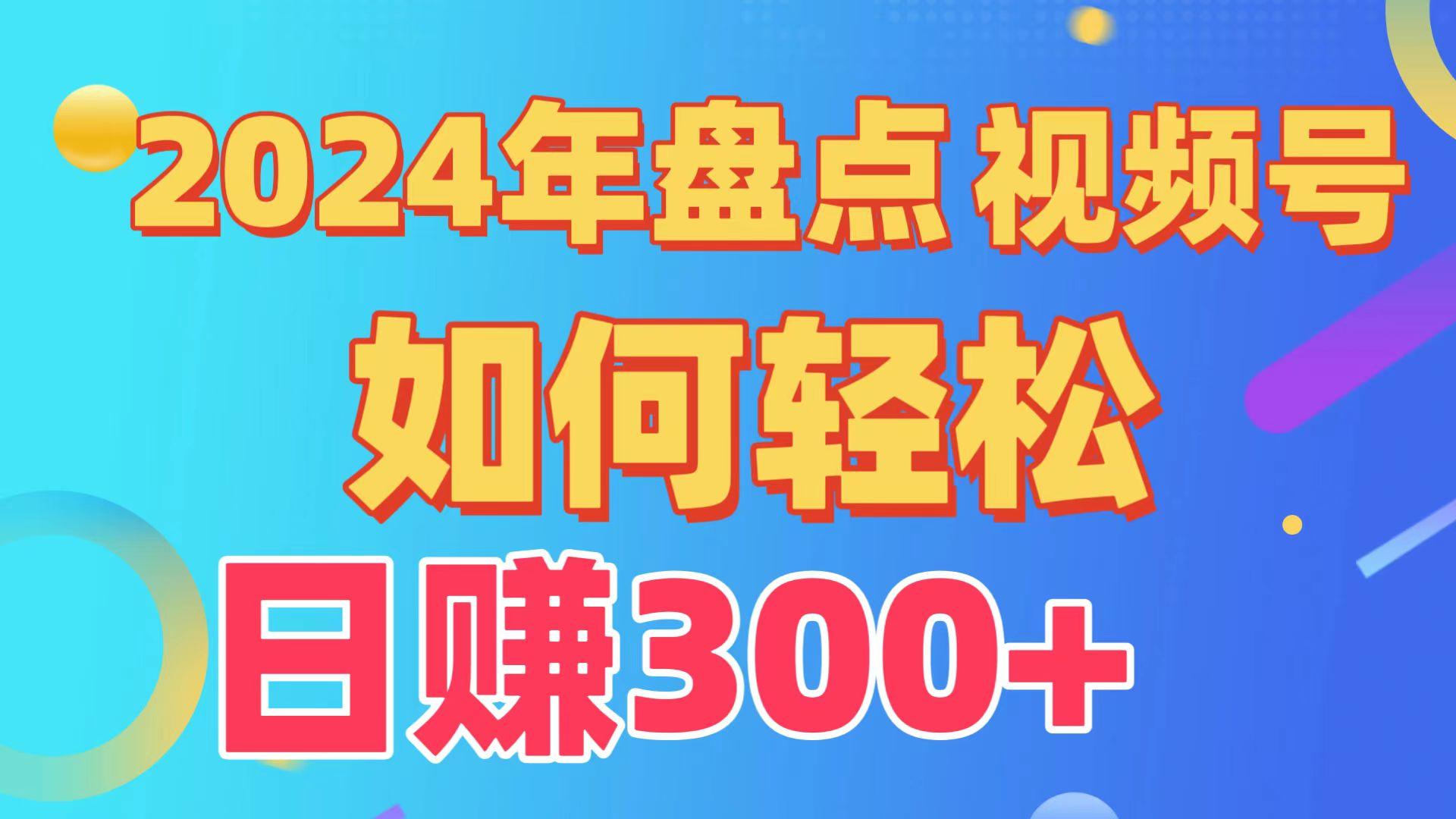(9648期)盘点视频号创作分成计划，快速过原创日入300+，从0到1完整项目教程！