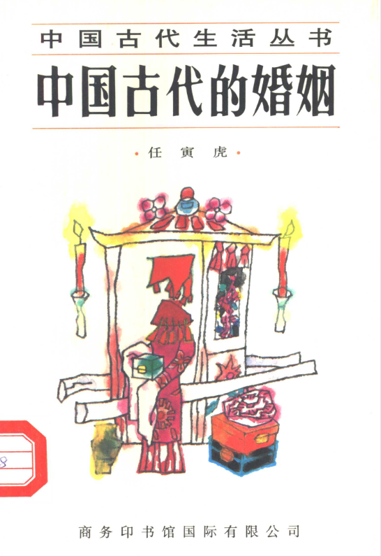 中国古代的婚姻