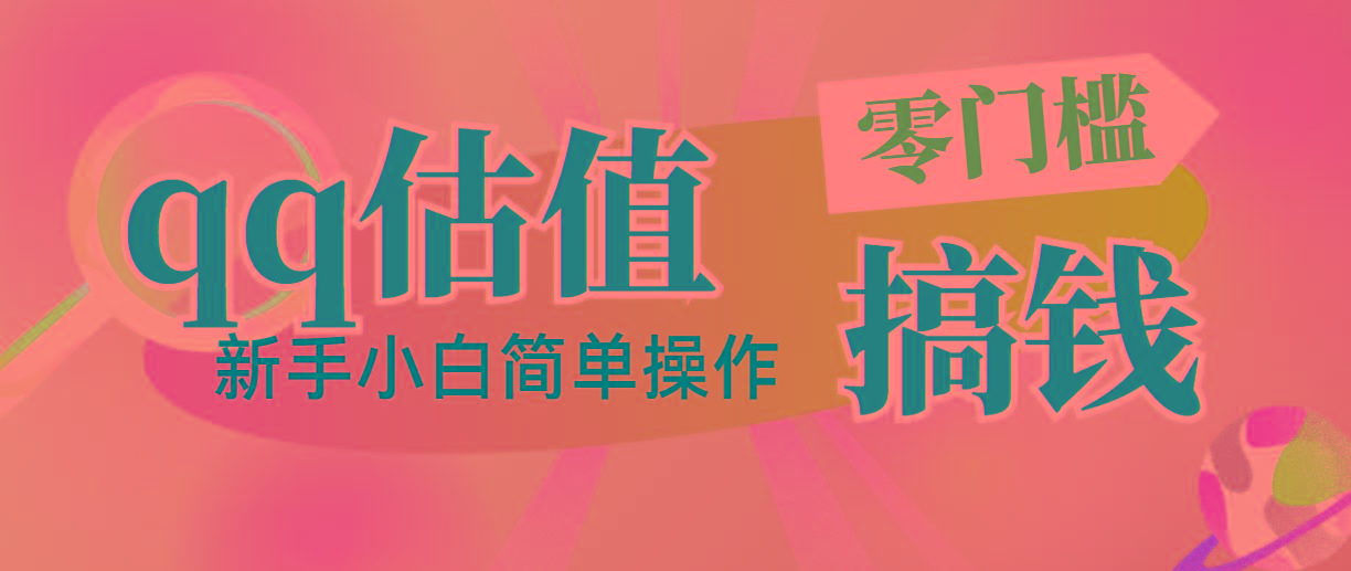 靠qq估值直播，多平台操作，适合小白新手的项目，日入500+没有问题
