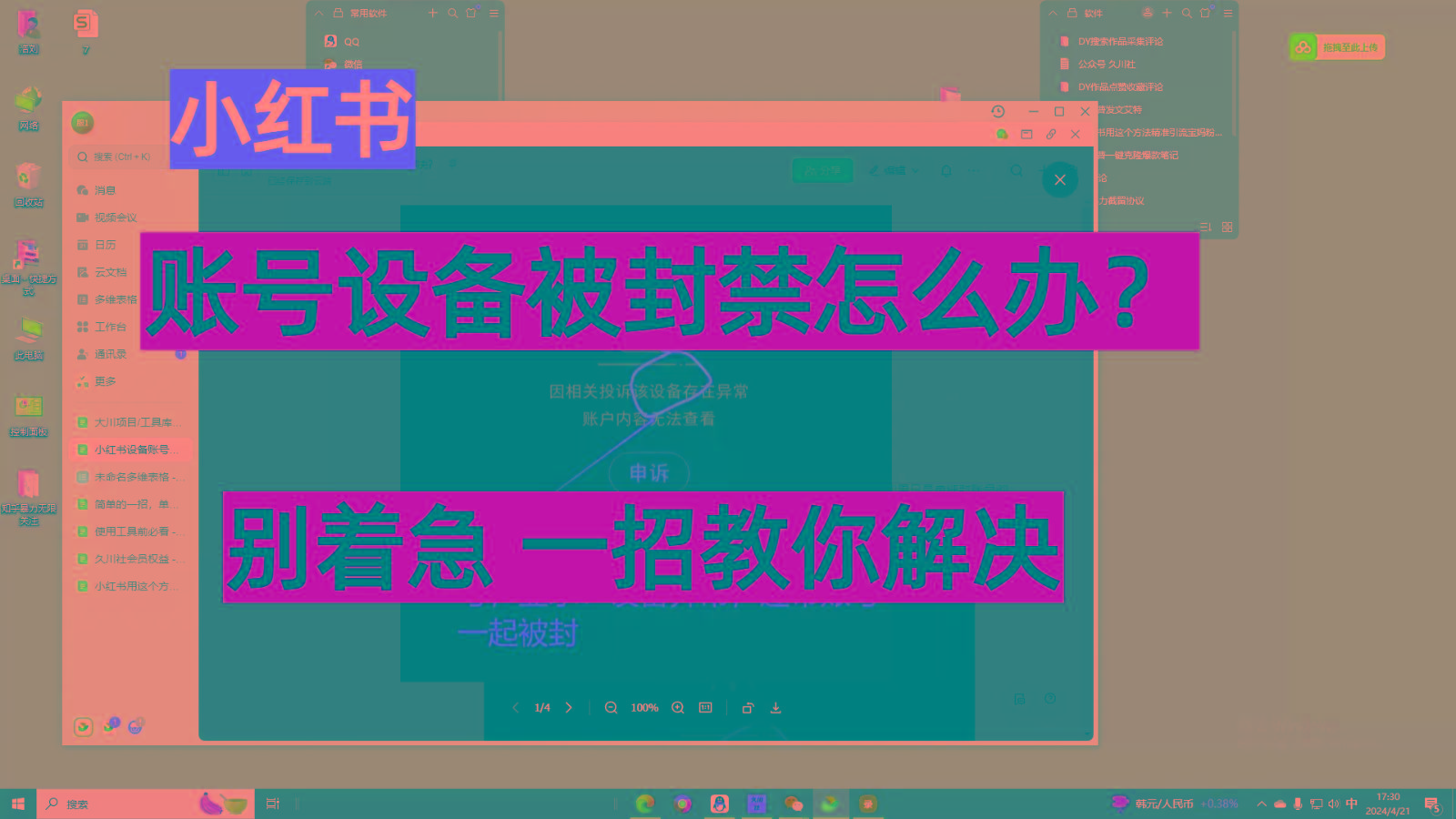 小红书账号设备封禁该如何解决，不用硬改 不用换设备保姆式教程