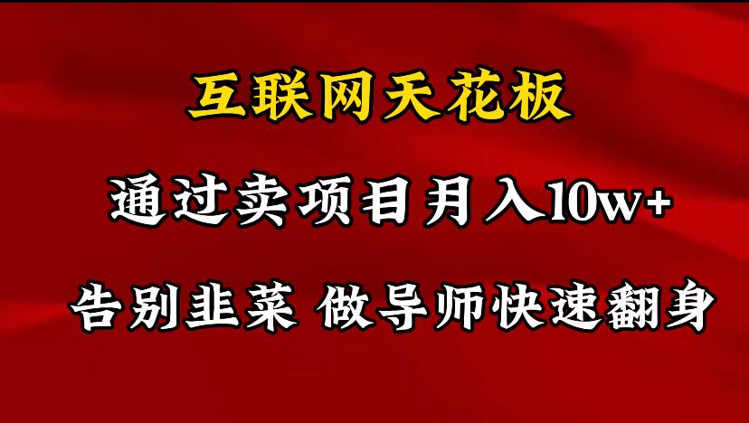 导师训练营互联网的天花板，让你告别韭菜，通过卖项目月入10w+，一定要…