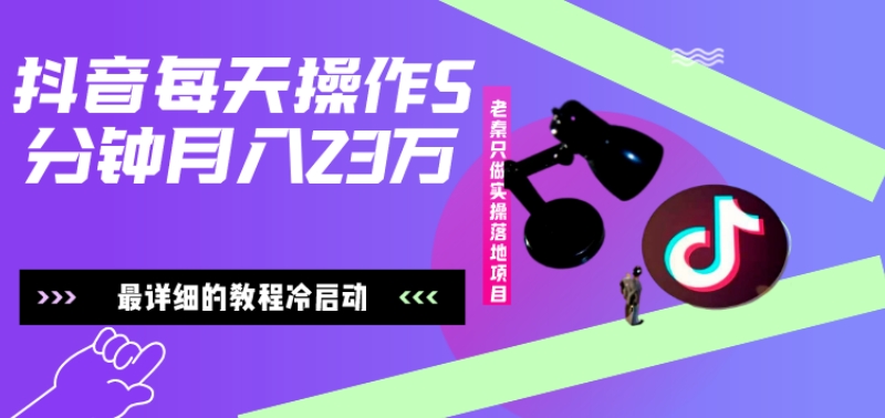 在抖音每天操作5分钟、仅靠发两张图片月入2万，最详细的教程冷启动