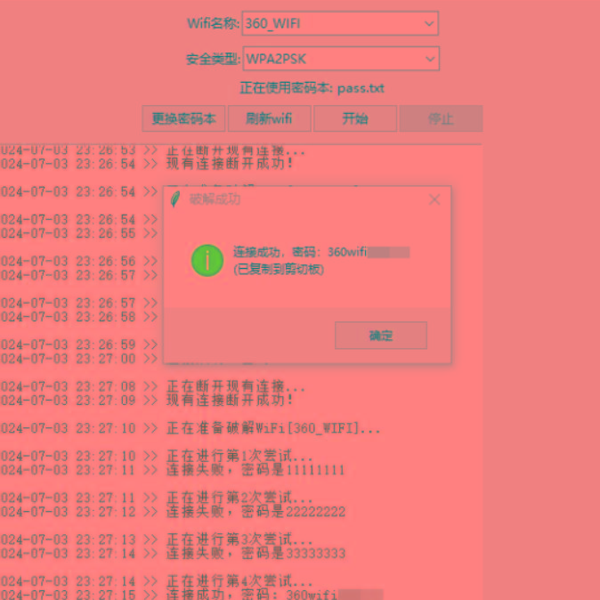WiFi无线密码暴力破解工具