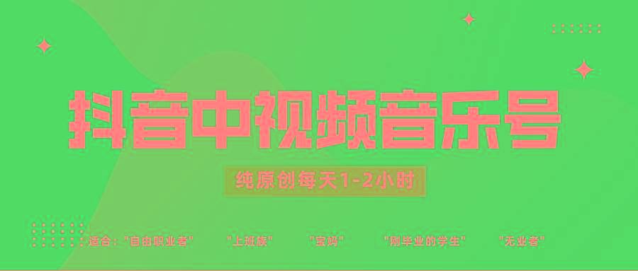 抖音中视频音乐号玩法升级，轻松过原创，每天1-2小时适合普通小白操作