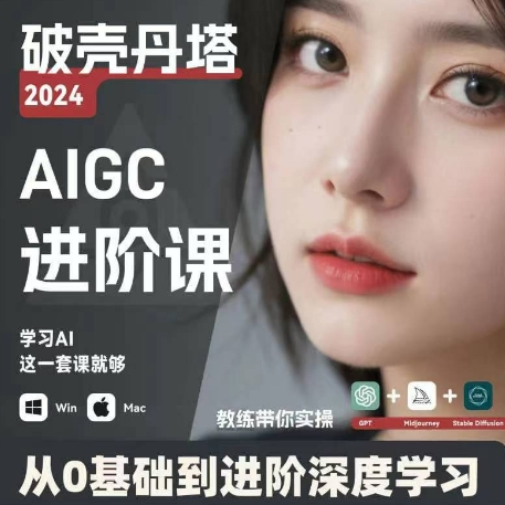 AIGC人工智能零基础到进阶 GPT+MJ+SD商业技术落地 从0基础到进阶深度学习