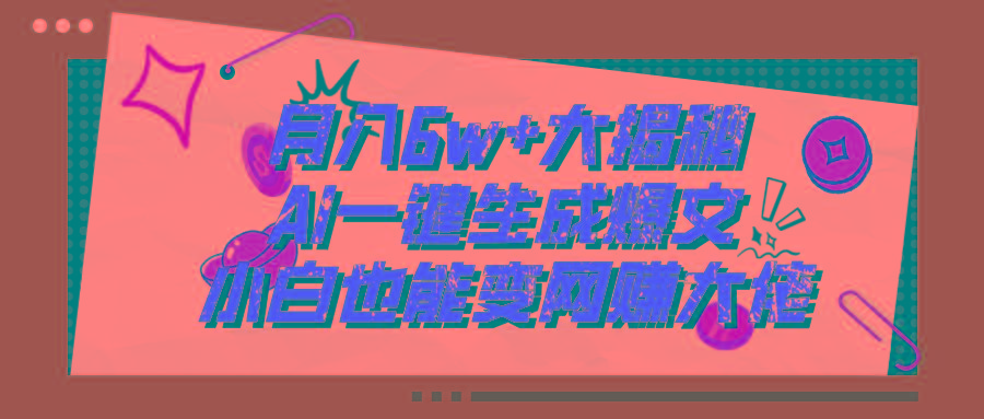 爆文插件揭秘：零基础也能用AI写出月入6W+的爆款文章！