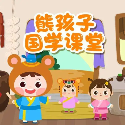 熊孩子国学课堂 全98集 儿童启蒙