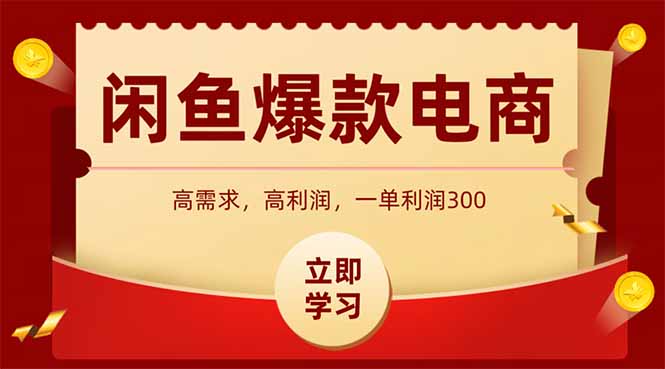闲鱼卖爆款数码产品，当天上架即可出单，一天利润1000