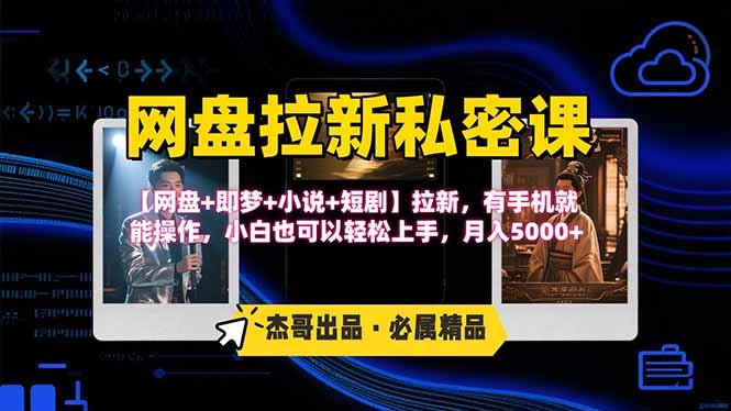 网盘拉新躺赚玩法，【网盘+即梦+小说+短剧】拉新，有手机就能操作…