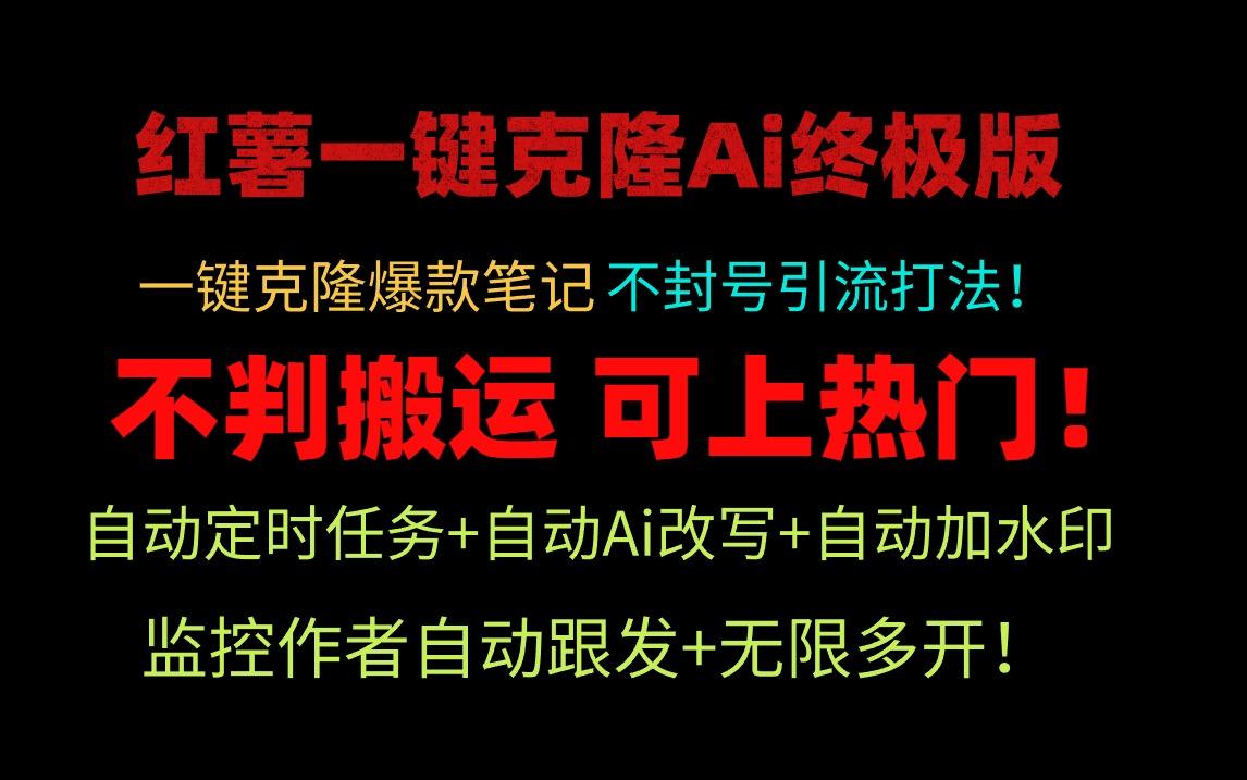 (9700期)小红薯一键克隆Ai终极版！独家自热流爆款引流，可矩阵不封号玩法！