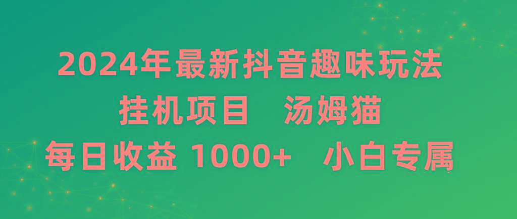 2024年最新抖音趣味玩法挂机项目 汤姆猫每日收益1000多小白专属