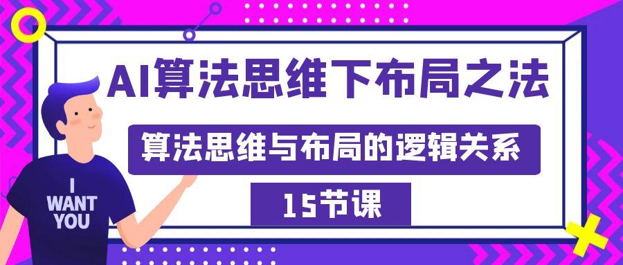 AI算法思维下布局之法：算法思维与布局的逻辑关系(15节)