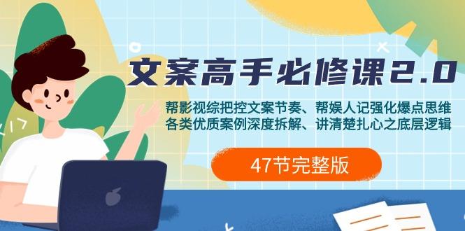 (9572期)影视 综纪-文案高手必修课2.0：文案课/案例课/认知课/题材课/变现课/加餐课