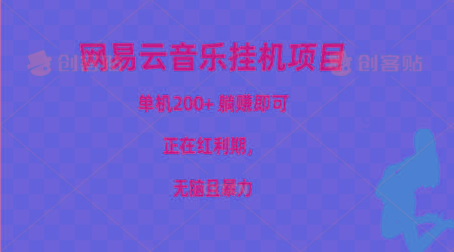 网易云音乐挂机项目，单机200+，躺赚即可，正在红利期，无脑且暴力