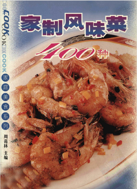 家制风味菜400种