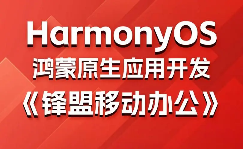 鸿蒙原生应用项目实战-移动办公课程