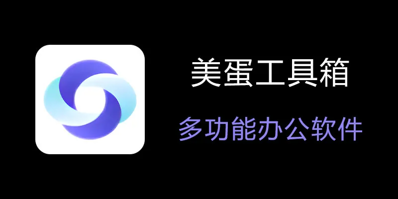 美蛋工具箱 拥有超多功能的电脑办公神器！