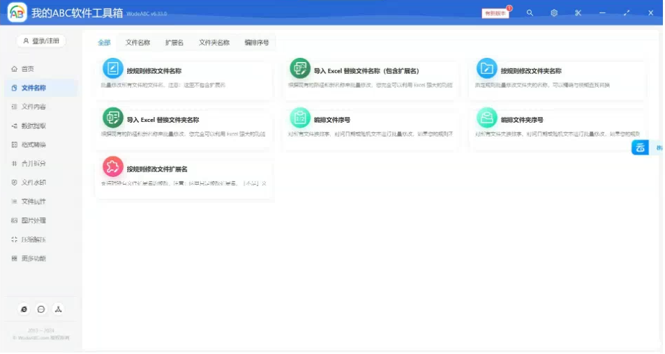 文档批量处理利器 高效办公必备 – 我的ABC软件工具箱